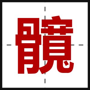 髖