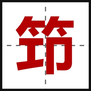 笻