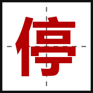 停
