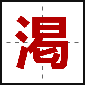 渇