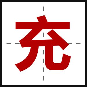 充
