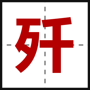 歼