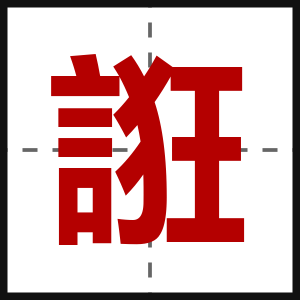 誑