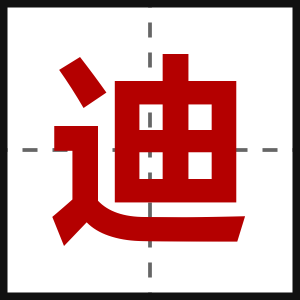 迪