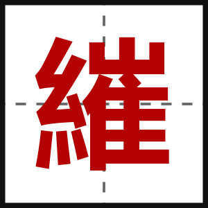 繀