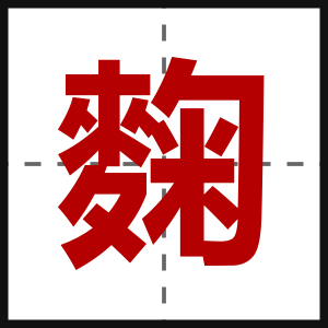麴