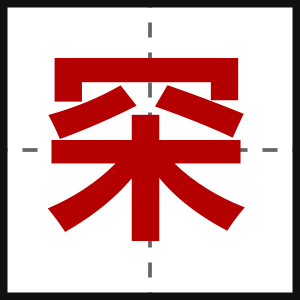 罙