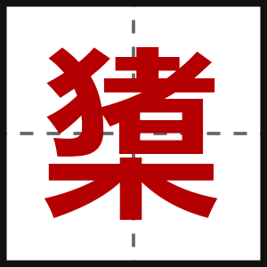 橥