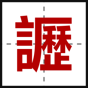 讈