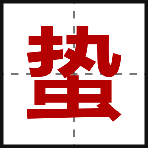 蛰