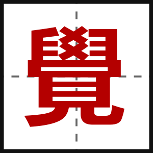 覺