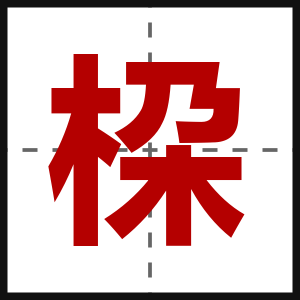 桗