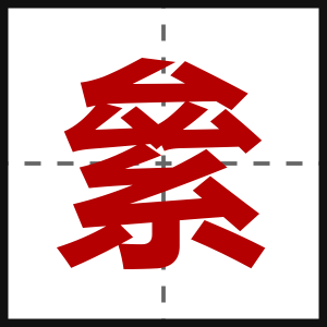 絫