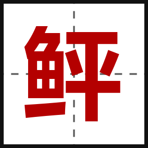 鲆