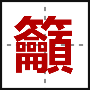 籲
