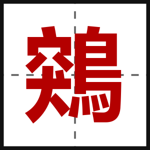 鶟