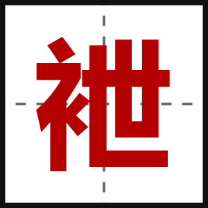 袣
