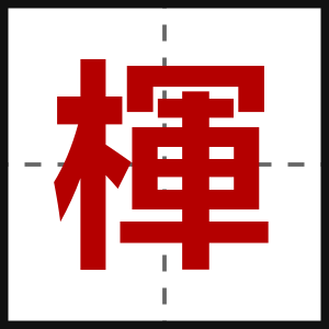 楎