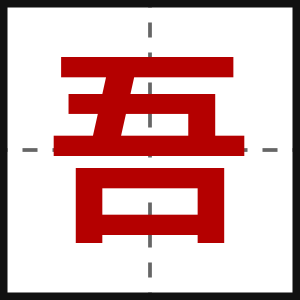 吾