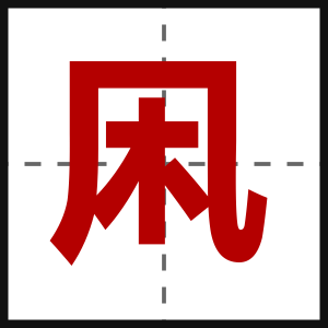 凩