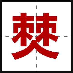僰