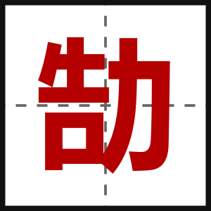 勂