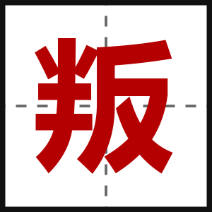 叛