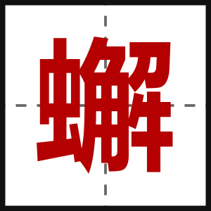 蠏