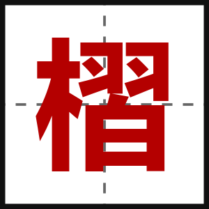 槢