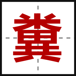 糞