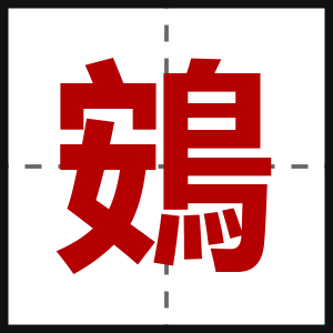 鴳
