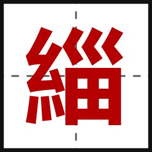 緇