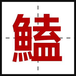 鰪