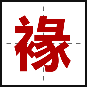 褖