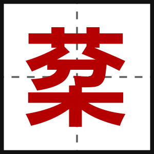 棻