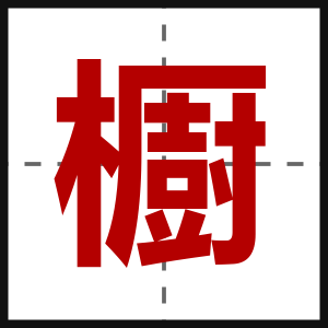 櫉