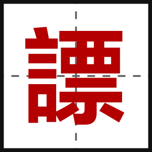 謤