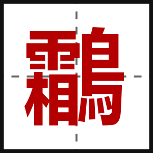 鸘