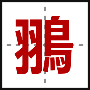 翵