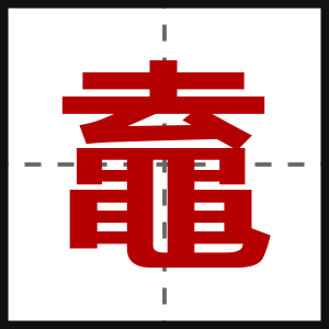 鼁