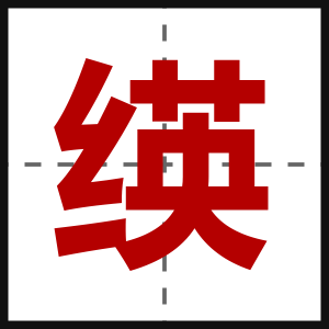 绬