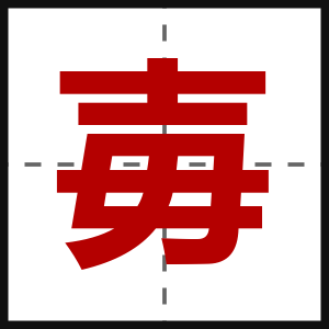 毐