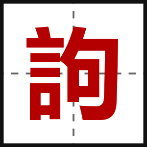 訽