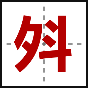 斘