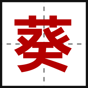 葵