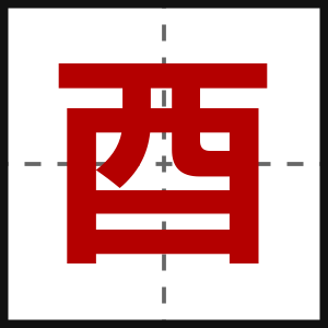 酉