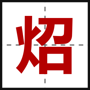 炤