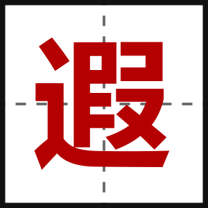 遐