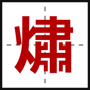 熽