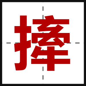 撁